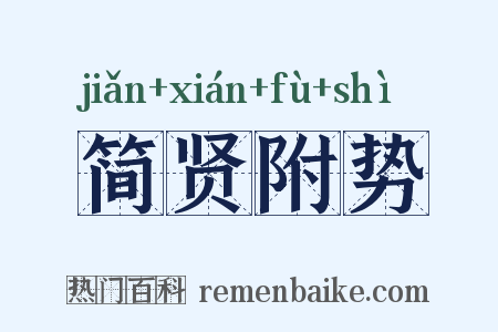 简贤附势是什么意思的图片